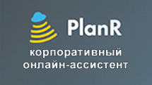 PlanR – корпоративный онлайн-ассистент: Авторское программное обеспечение, Безопасность хранения и пользования информацией, Быстрый процесс принятия решения, Автоматизация работы команды. Задайте вопрос:+7 980 544-79-33, office@planr.cloud